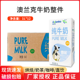 澳兰克全脂纯牛奶1L*12盒 早餐咖啡奶茶烘焙通用奶茶店商用纯牛奶