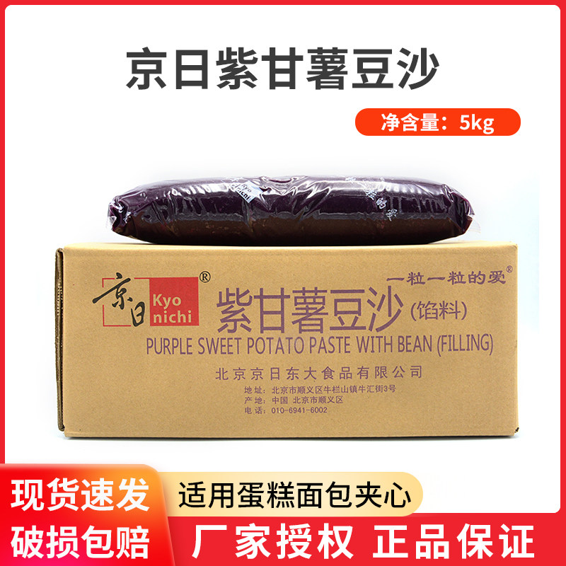 紫薯馅料5kg京日紫甘薯豆沙馅土司面包冰皮月饼紫薯泥蛋黄酥馅