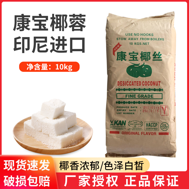 康宝椰丝椰蓉10kg烘焙原料商用