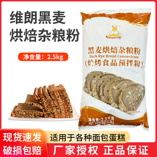 维朗黑麦烘焙杂粮粉2.5kg 黑麦粉黑裸麦杂粮面包预拌粉 烘焙原料