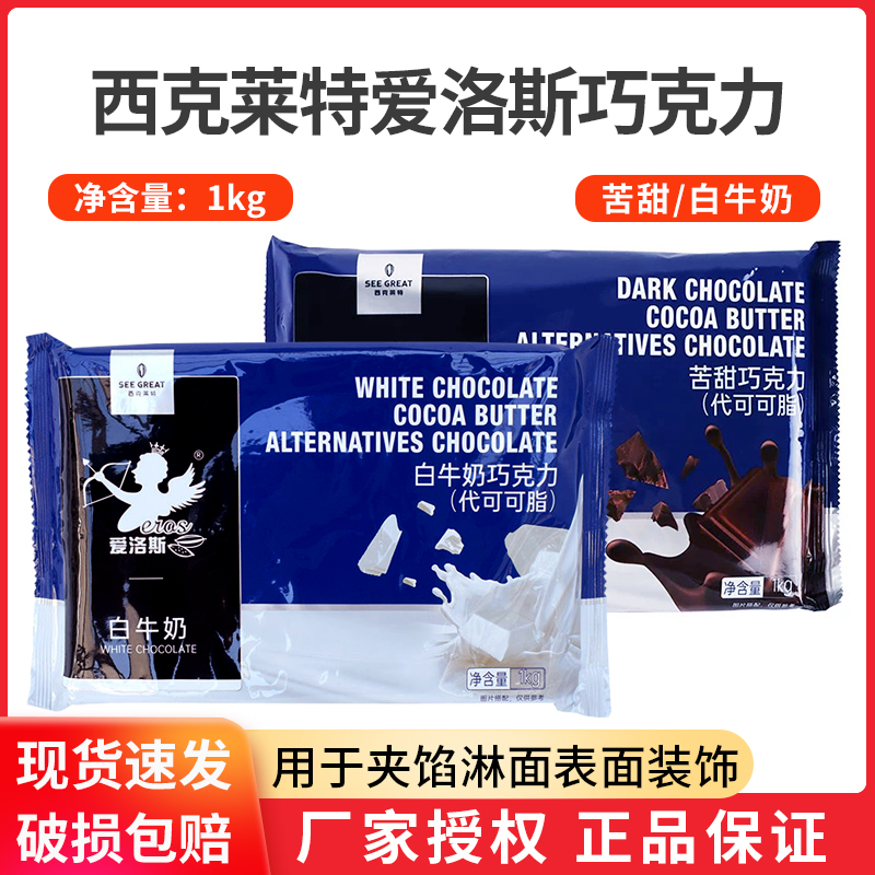 西克莱特爱洛斯巧克力1kg