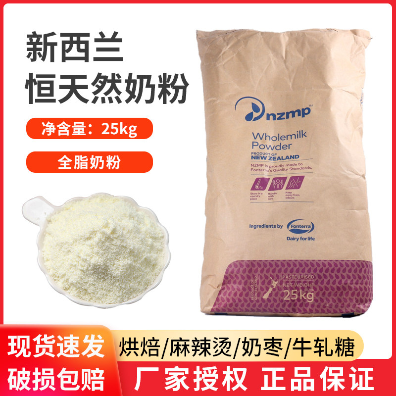 新西兰恒天然原装进口全脂奶粉麻辣烫奶粉商用烘焙奶茶奶粉25kg