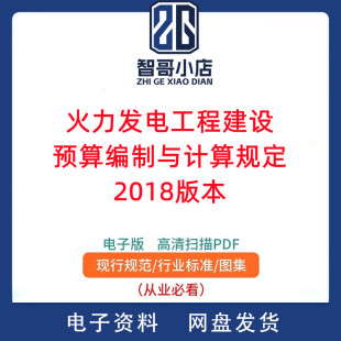 火力发电工程建设预算编制与计算规定2018年版PDF电子版