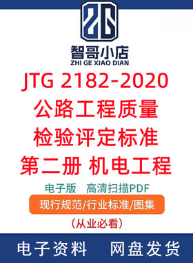 JTG 2182-2020公路工程质量检验评定标准第二册机电工程PDF电子版