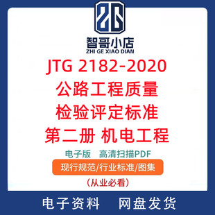 JTG 2182-2020公路工程质量检验评定标准第二册机电工程PDF电子版