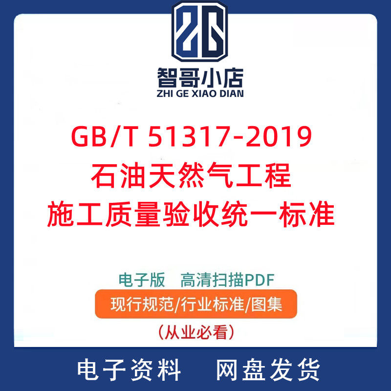 GB/T 51317-2019石油天然气工程施工质量验收统一标准PDF电子版