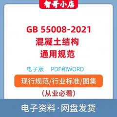 非纸质-GB 55008-2021 混凝土结构通用规范高清电子档PDF和WORD