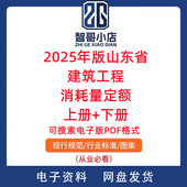 山东省建筑工程消耗量定额 上册 下册 2025年版 可搜索PDF电子版
