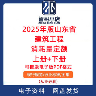 2025年版山东省建筑工程消耗量定额 上册+下册 可搜索PDF电子版