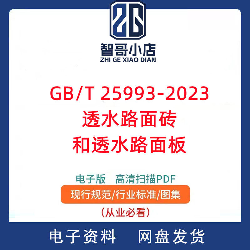 GB/T 25993-2023 透水路面砖和透水路面板PDF电子版