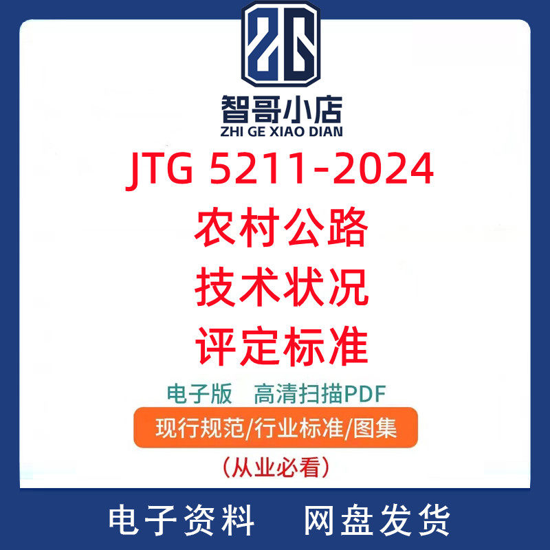 JTG 5211-2024 农村公路技术状况评定标准PDF电子版