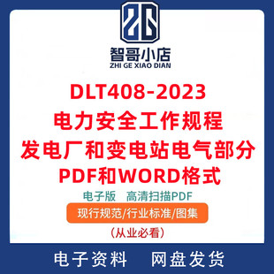 DLT408-2023电力安全工作规程发电厂和变电站电气电子档PDF和WORD