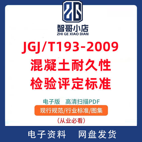 电子版 JGJT193-2009 混凝土耐久性检验评定标准 PDF格式