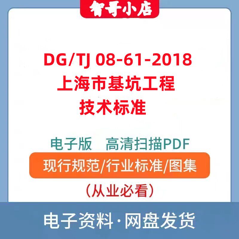 非纸质-电子版DG/TJ 08-61-2018上海市基坑工程技术标准电子版PDF