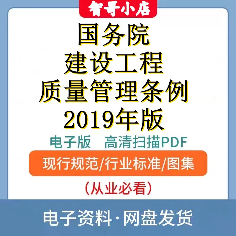 自动发货-建设工程质量管理条例2019年修订电子档PDF和WORD