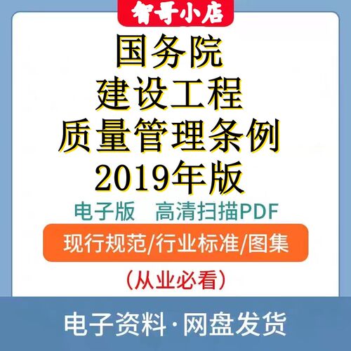 自动发货-建设工程质量管理条例2019年修订电子档PDF和WORD