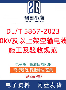 DL/T 5867-2023110kV及以上架空输电线路施工及验收规范PDF电子版