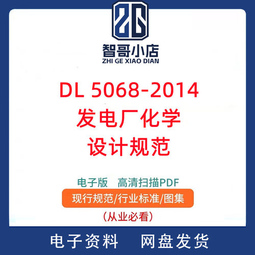 DL 5068-2014 发电厂化学设计规范PDF电子版