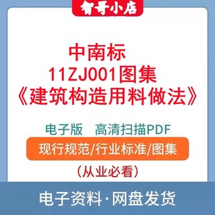 非纸质 中南标11ZJ001《建筑构造用料做法》建筑图集电子版PDF