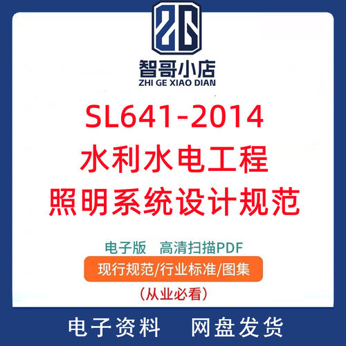 SL 641-2014水利水电工程照明系统设计规范PDF电子版