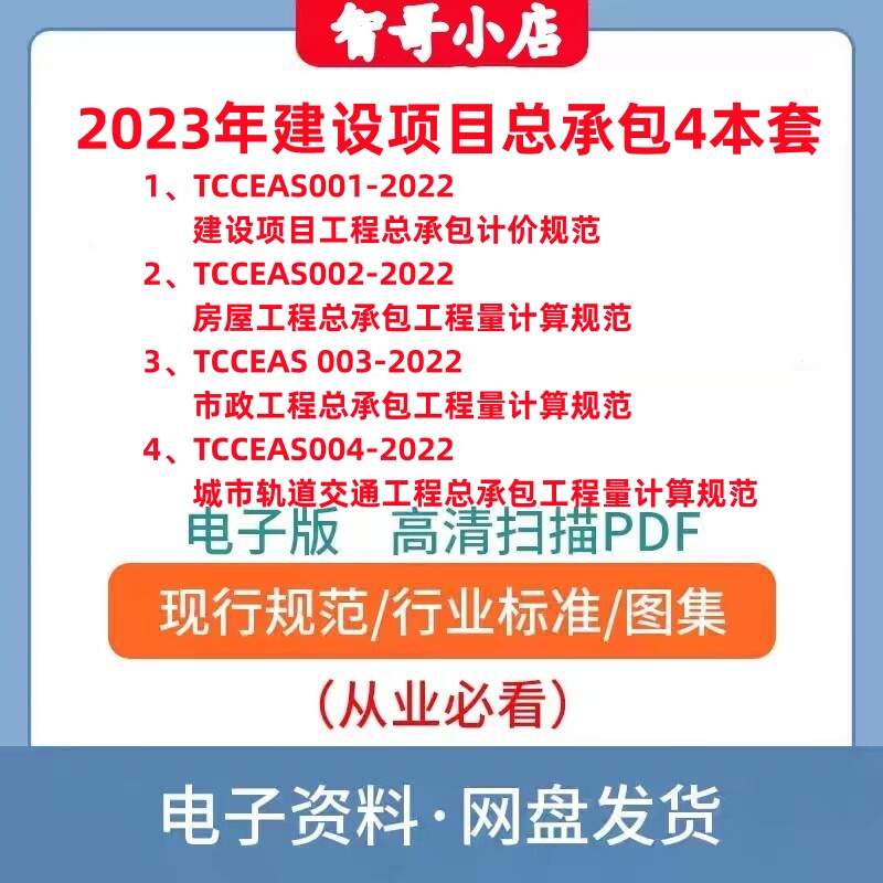 2023年全专业4本套 T/CCEAS 001-2022建设项目工程总承包计价规范