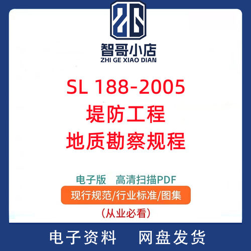 SL 188-2005 堤防工程地质勘察规程PDF电子版