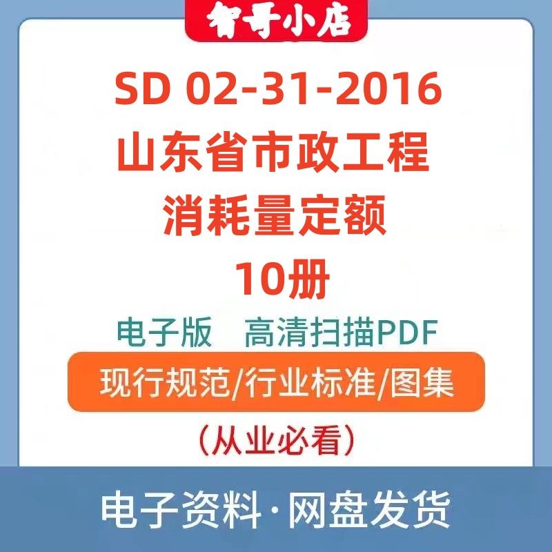 非纸质-SDA 1-31-2016 山东省市政工程消耗量定额电子版PDF