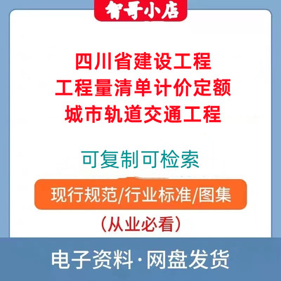 2020版四川省建设工程工程量清单计价定额城市轨道交通工程PDF