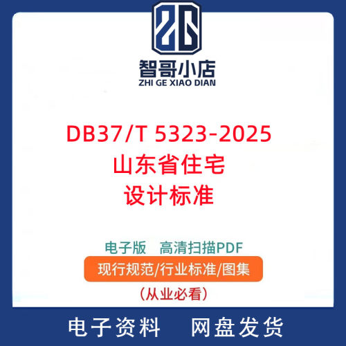DB37/T 5323-2025 山东省住宅设计标准规范PDF电子版