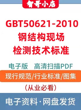 非纸质-电子版GBT50621-2010 钢结构现场检测技术标准PDF