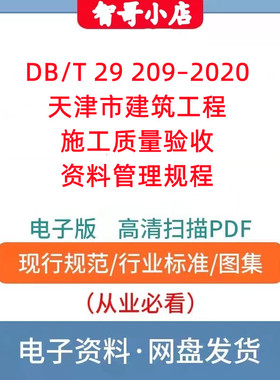 DB/T 29 209-2020 天津市建筑工程施工质量验收资料管理规程PDF