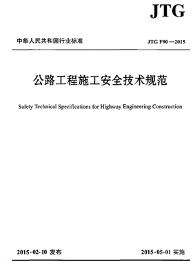 电子版 JTG F90-2015 公路工程施工安全技术规范PDF