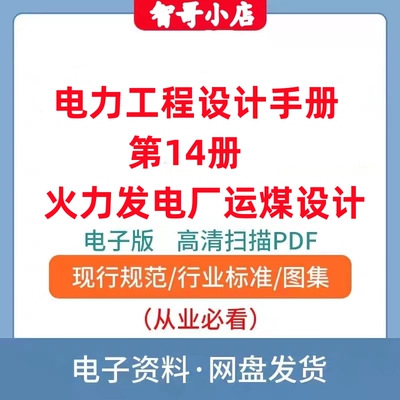 非纸质-电力工程设计手册第14册火力发电厂运煤设计手册电子版PDF