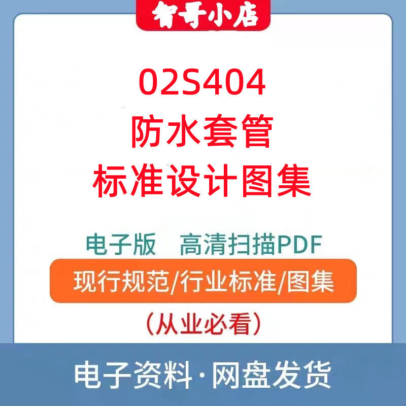 02S404防水套管标准设计图集高清PDF格式
