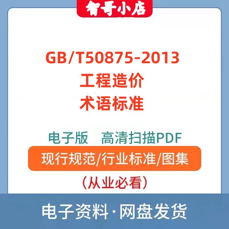 非纸质-GB/T 50875-2013工程造价术语标准规范电子版PDF