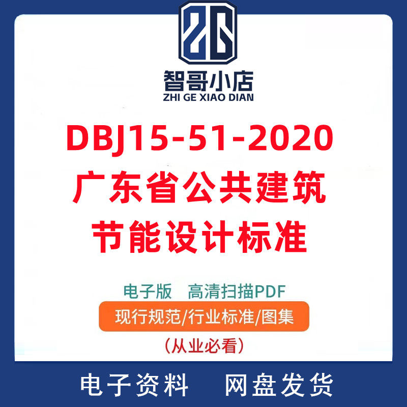 DBJ15-51-2020 广东省公共建筑节能设计标准PDF格式