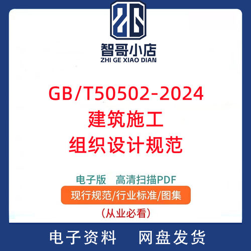 GB/T50502-2024建筑施工组织设计规范PDF电子版