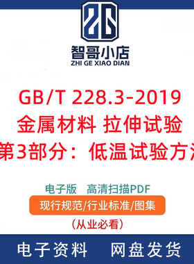GB/T 228.3-2019 金属材料 拉伸试验 第3部分：低温试验方法PDF