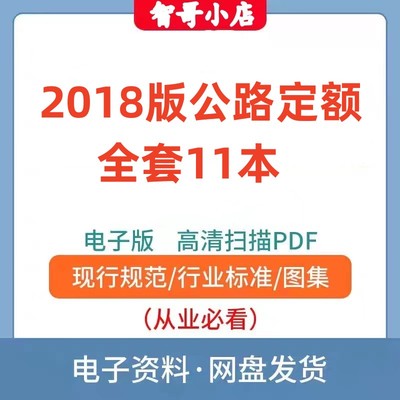 公路定额2018年电子版公路预算定额建设工程概预算定额9种11册PDF