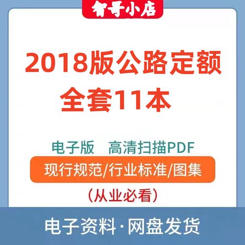 公路定额2018年电子版公路预算定额建设工程概预算定额9种11册PDF