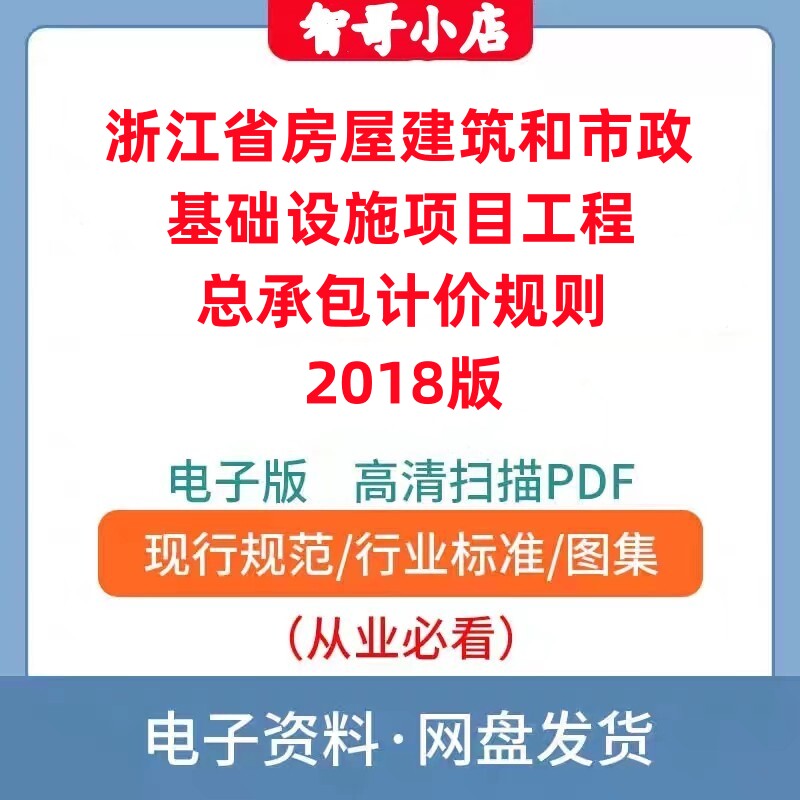 浙江省房屋建筑和市政基础设施项目工程总承包计价规则2018版PDF