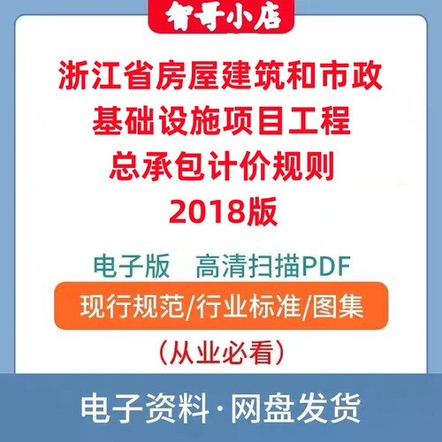 浙江省房屋建筑和市政基础设施项目工程总承包计价规则2018版PDF