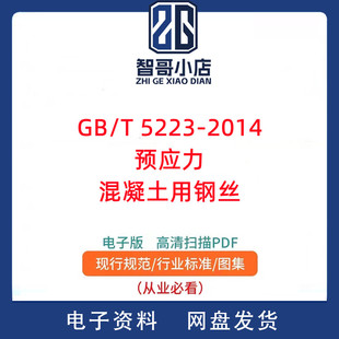 GB/T 5223-2014 预应力混凝土用钢丝PDF电子版