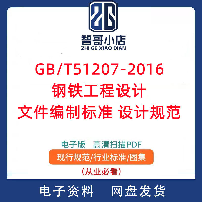 GB/T51207-2016 钢铁工程设计文件编制标准 设计规范PDF电子版