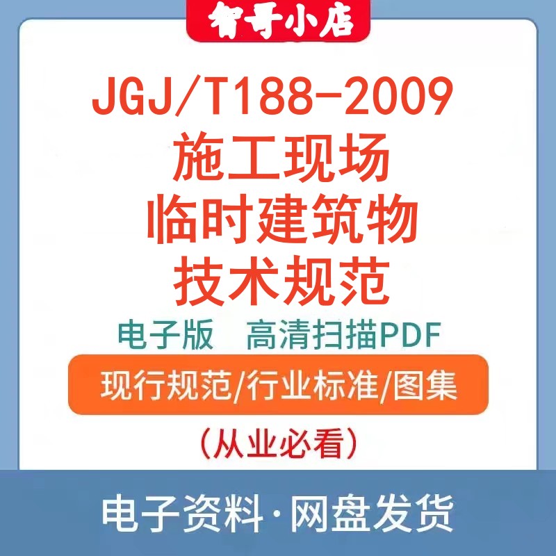电子档 JGJ/T 188–2009 施工现场临时建筑物技术规程PDF版
