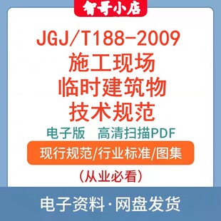 188–2009 电子档 JGJ 施工现场临时建筑物技术规程PDF版