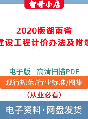 2020版湖南省建设工程计价办法及附录PDF