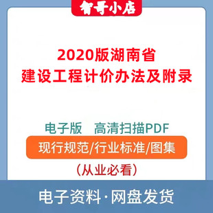 2020版湖南省建设工程计价办法及附录PDF
