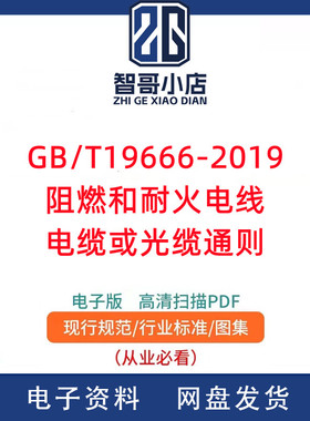 GB/T19666-2019 阻燃和耐火电线电缆或光缆通则PDF电子版