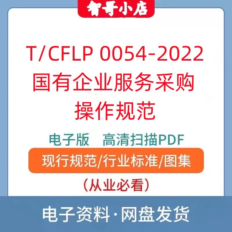 非纸质-T/CFLP 0054-2022国有企业服务采购操作规范电子档高清PDF